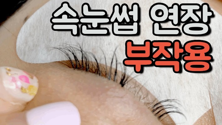 광주 속눈썹 연장