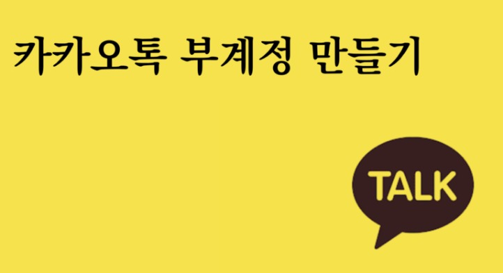 카카오톡 부계정